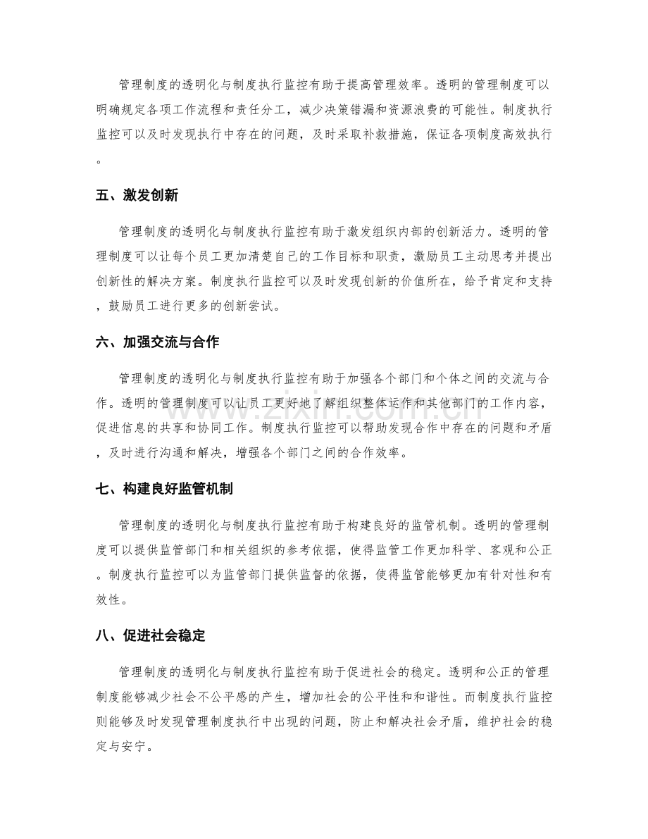 管理制度的透明化与制度执行监控.docx_第2页