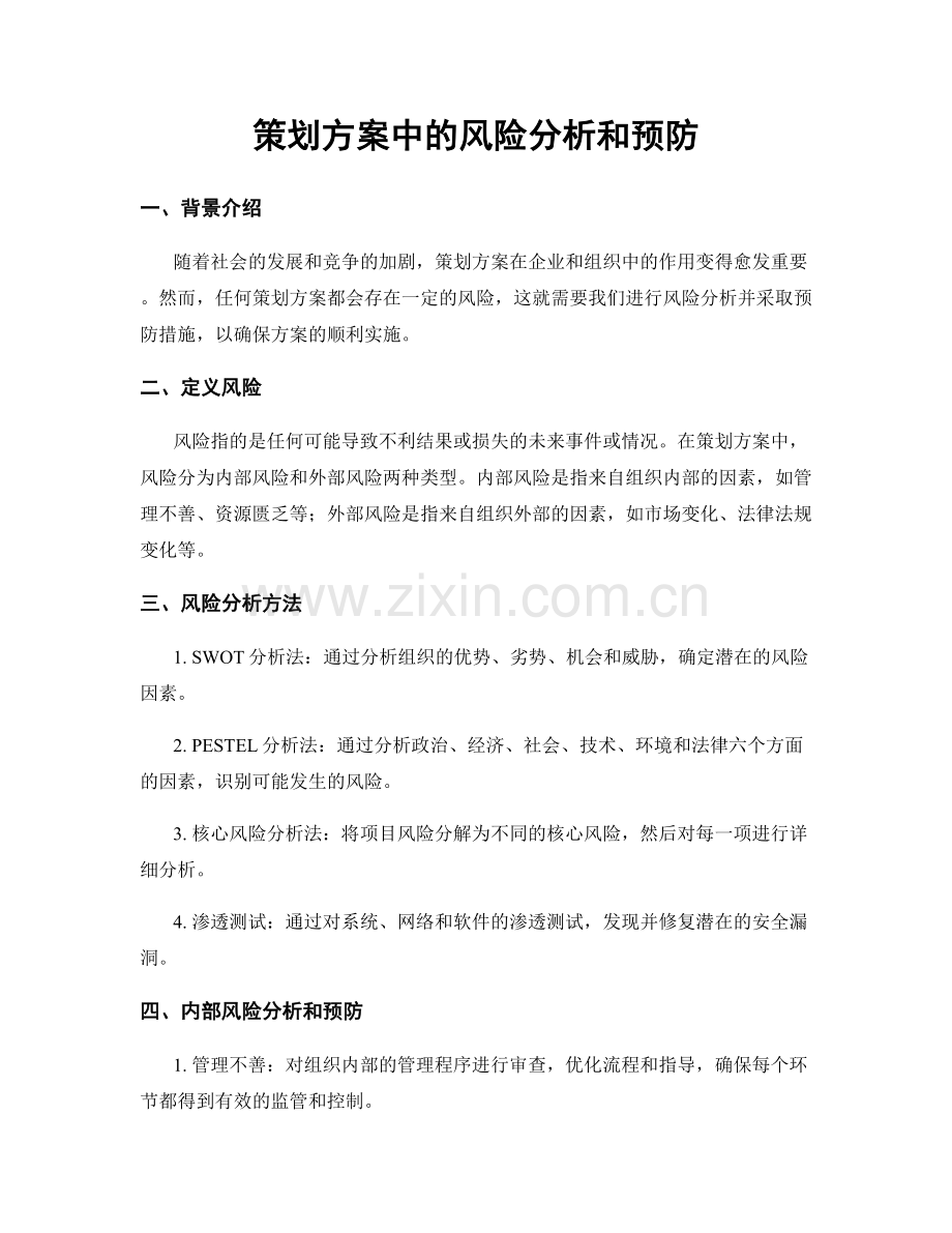 策划方案中的风险分析和预防.docx_第1页