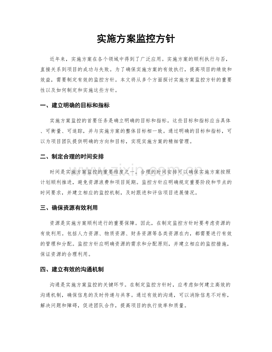 实施方案监控方针.docx_第1页