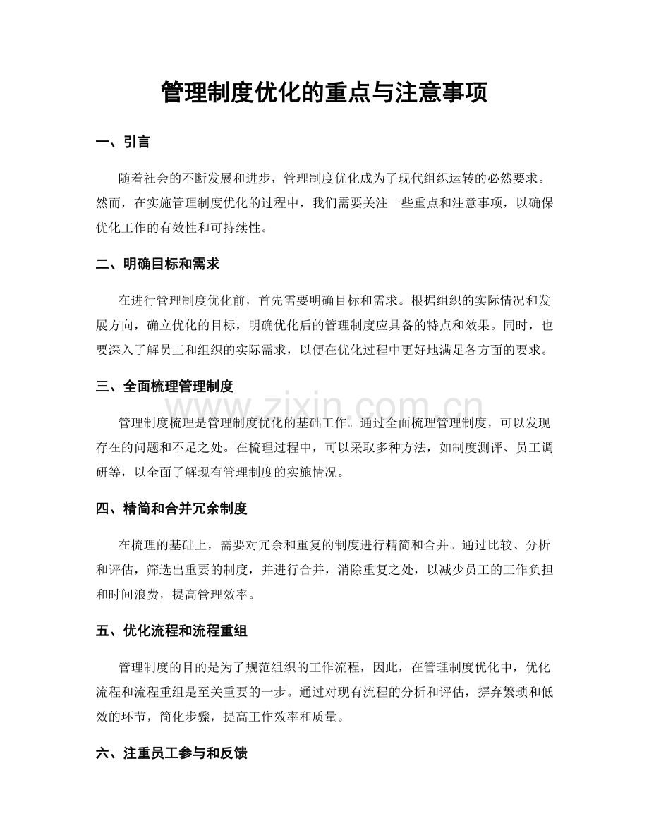 管理制度优化的重点与注意事项.docx_第1页