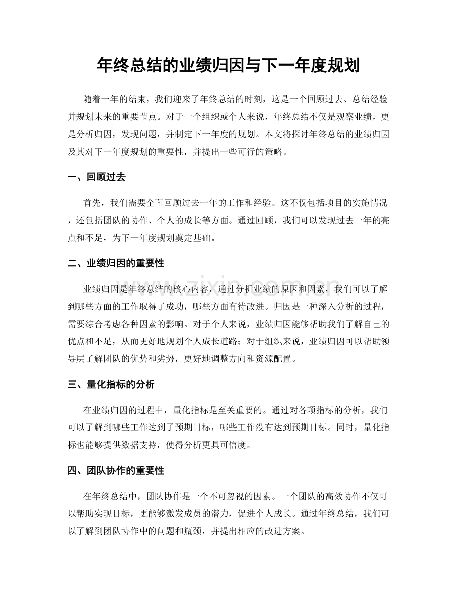 年终总结的业绩归因与下一年度规划.docx_第1页