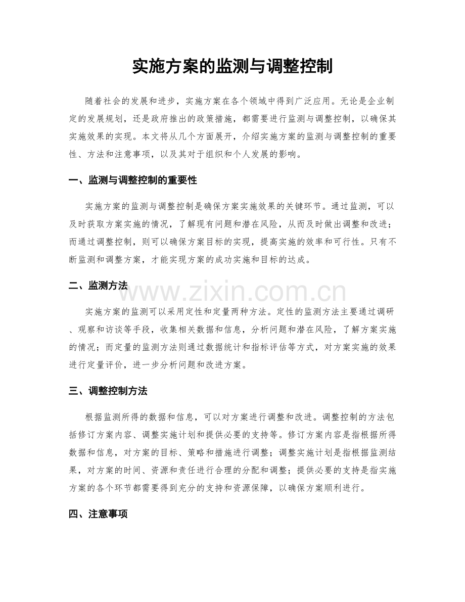 实施方案的监测与调整控制.docx_第1页