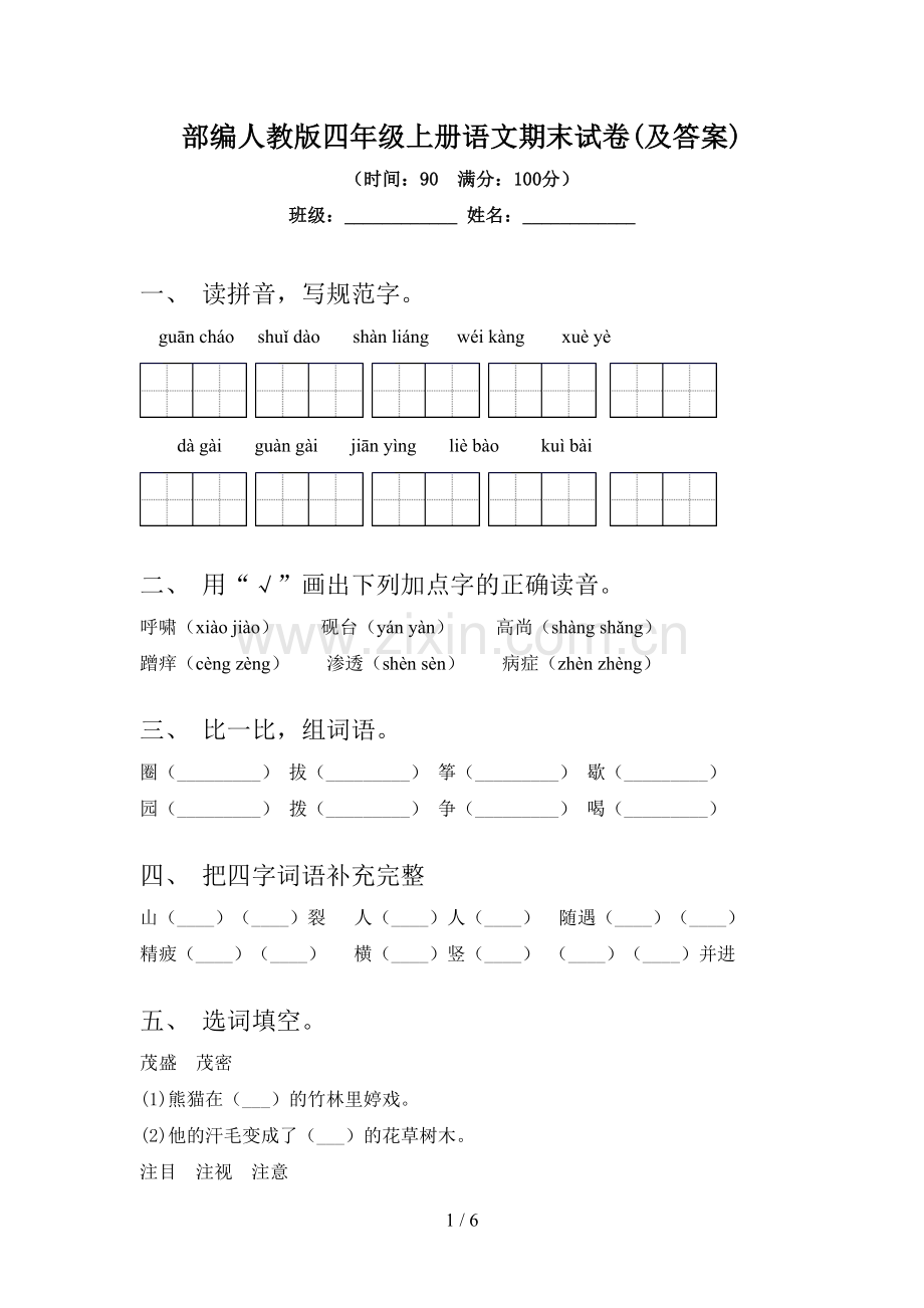 部编人教版四年级上册语文期末试卷(及答案).doc_第1页