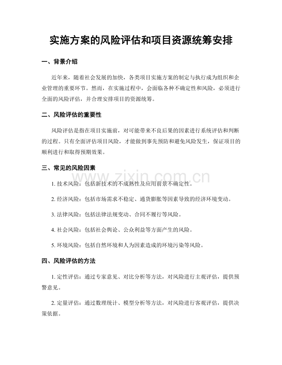 实施方案的风险评估和项目资源统筹安排.docx_第1页