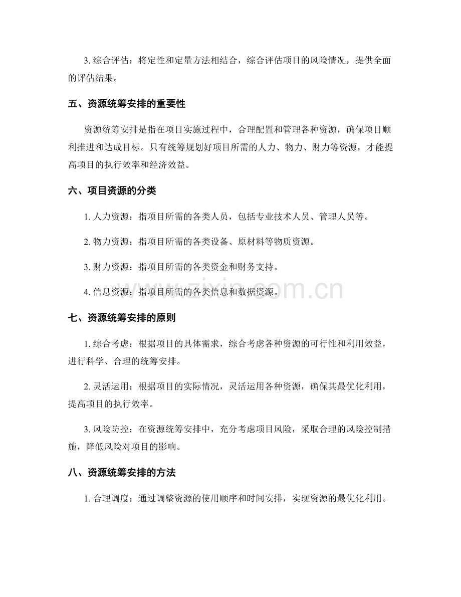 实施方案的风险评估和项目资源统筹安排.docx_第2页