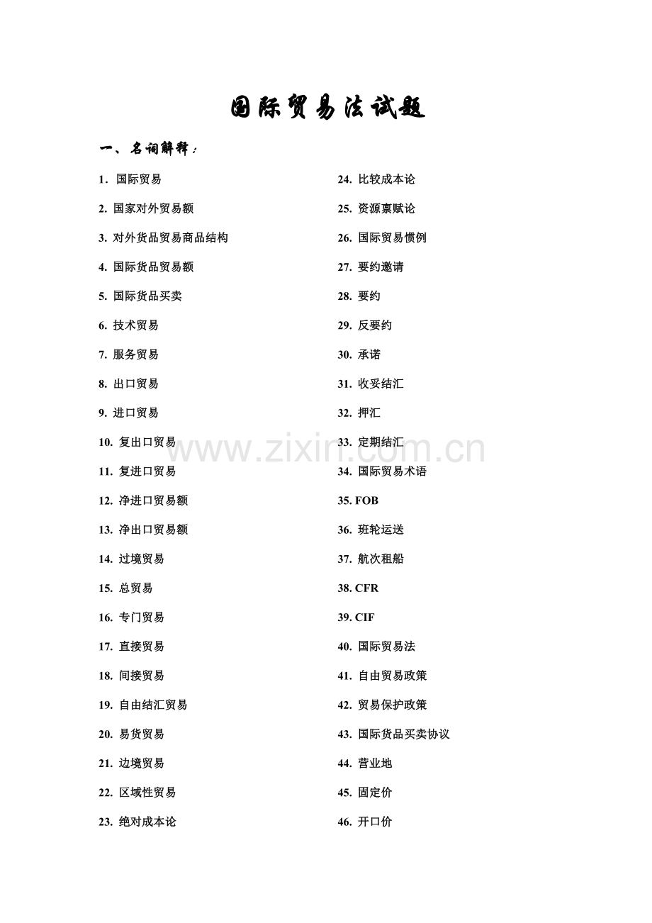 2023年大连海事大学国际贸易法试题.doc_第1页