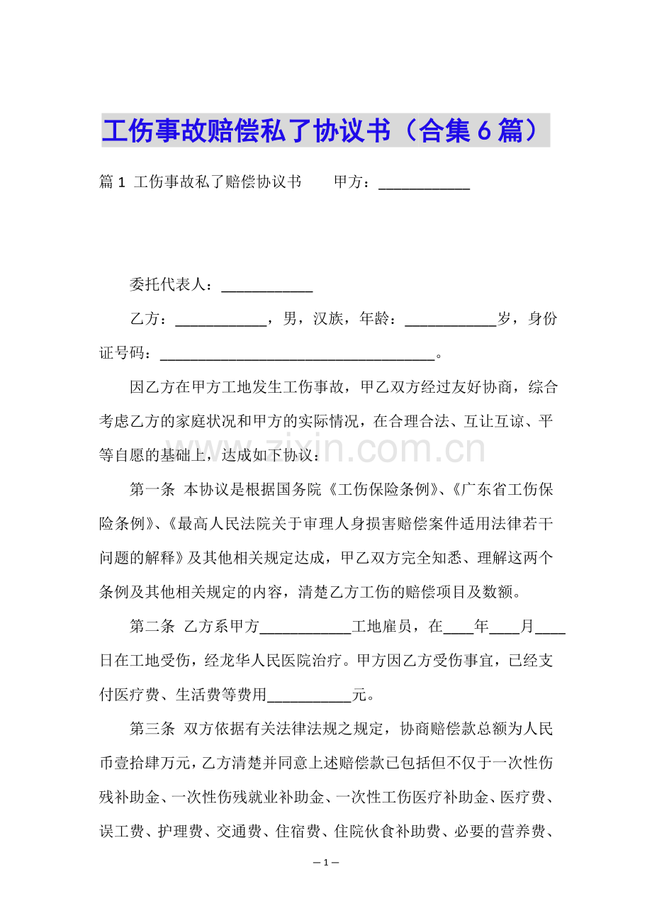 工伤事故赔偿私了协议书(合集6篇).doc_第1页