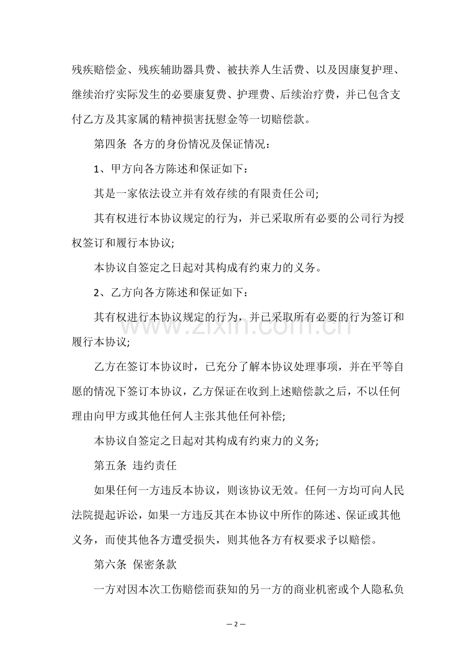 工伤事故赔偿私了协议书(合集6篇).doc_第2页