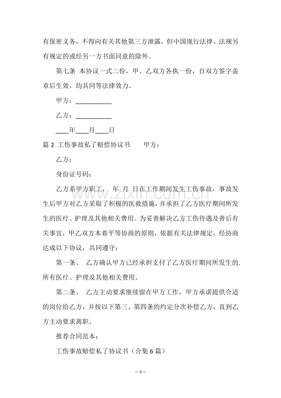 工伤事故赔偿私了协议书(合集6篇).doc_第3页