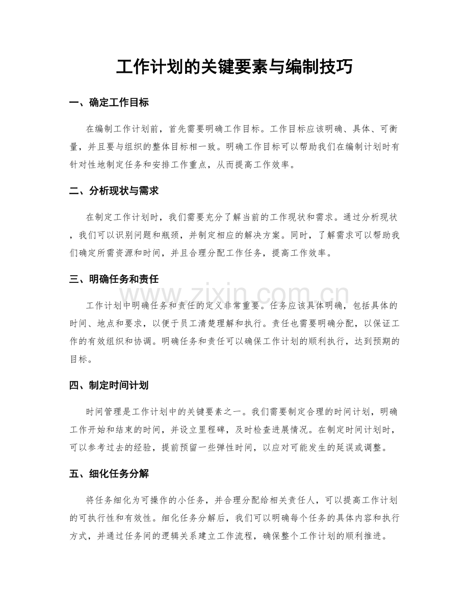 工作计划的关键要素与编制技巧.docx_第1页