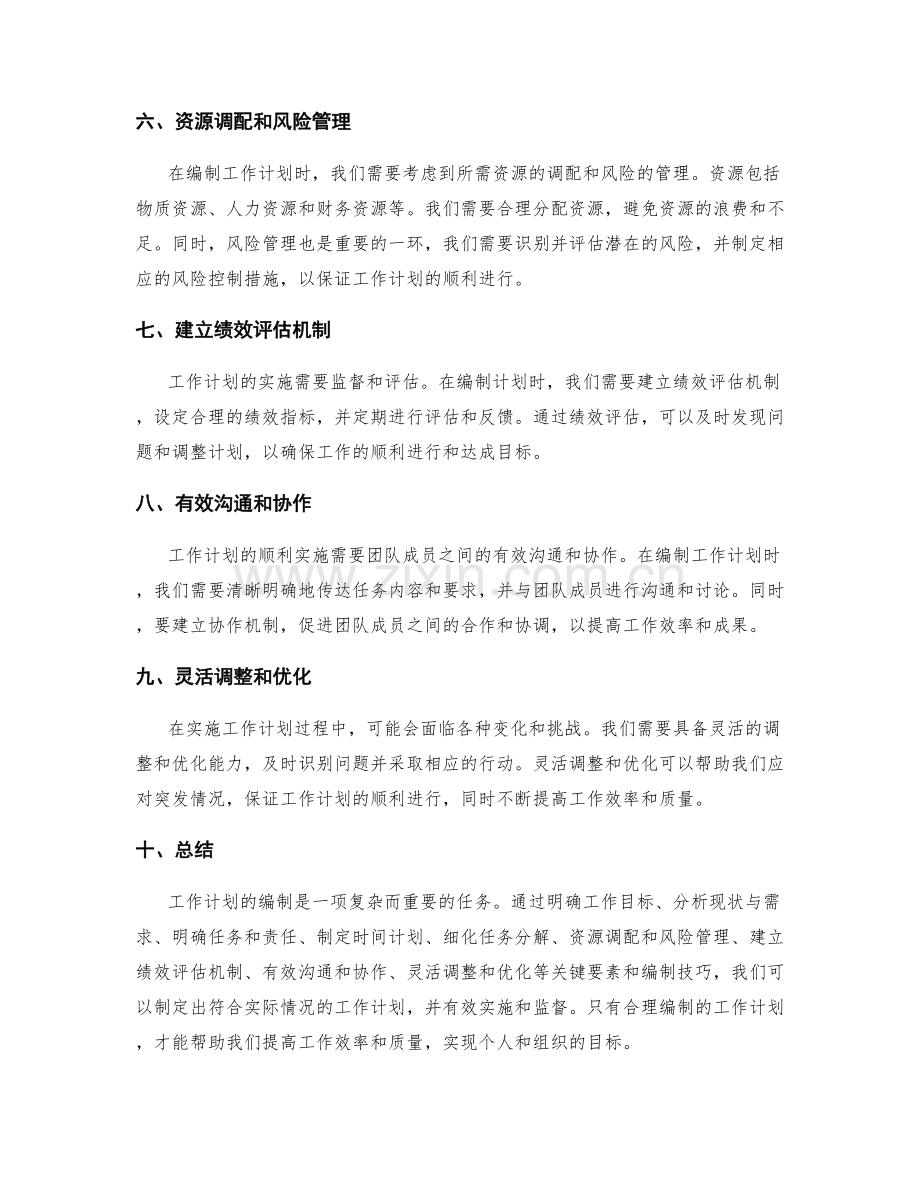 工作计划的关键要素与编制技巧.docx_第2页