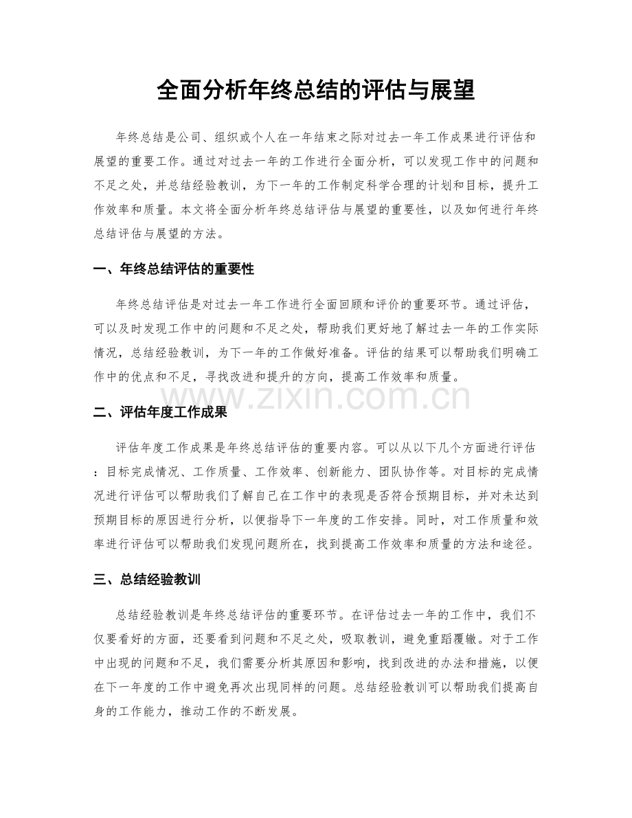 全面分析年终总结的评估与展望.docx_第1页