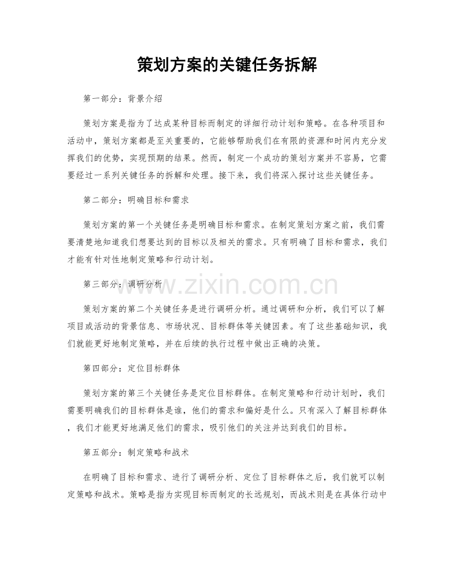 策划方案的关键任务拆解.docx_第1页