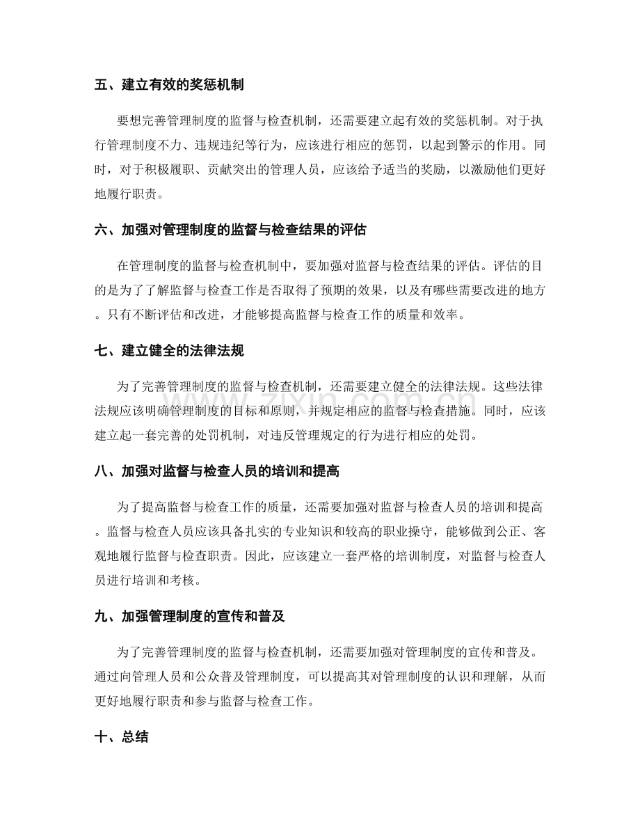 完善管理制度的监督与检查机制.docx_第2页