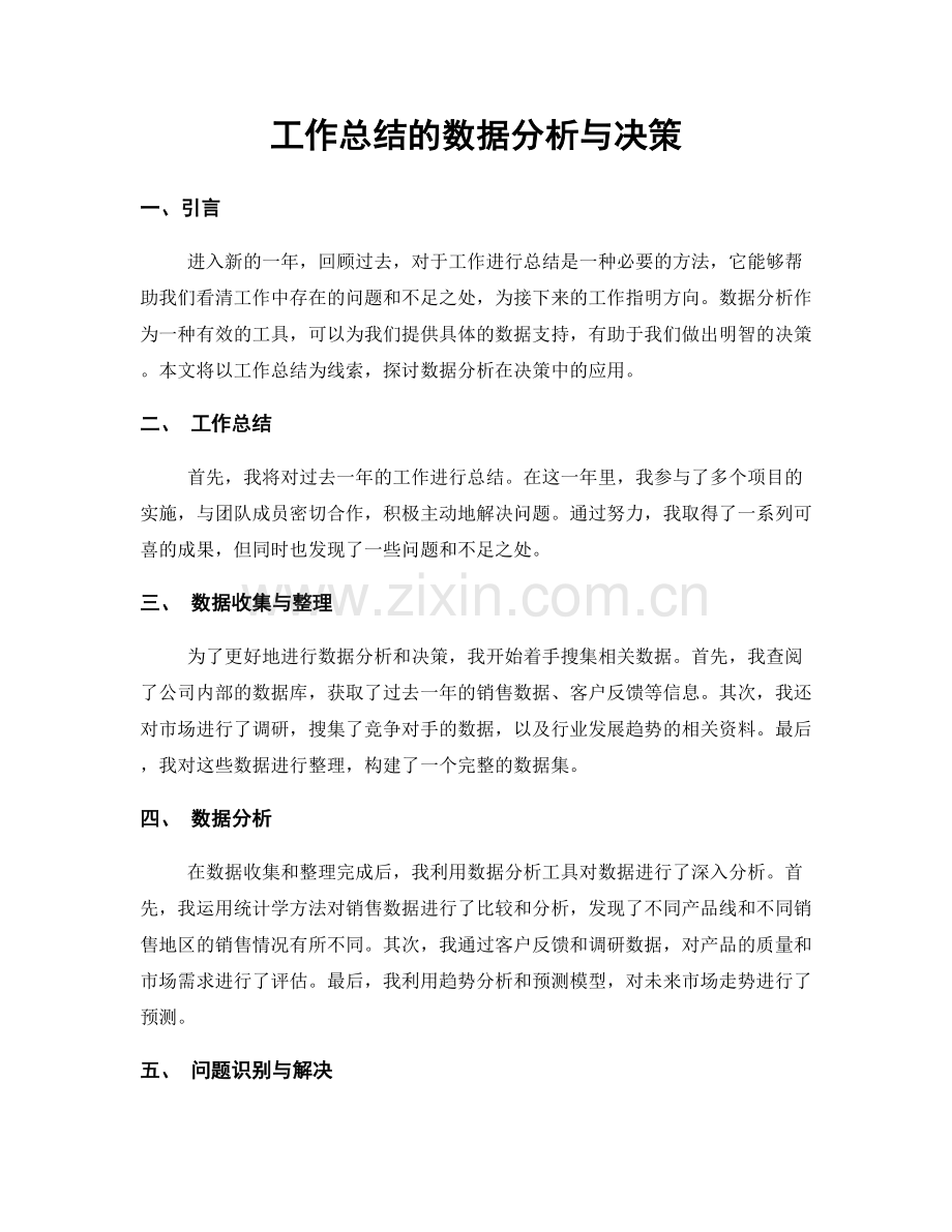 工作总结的数据分析与决策.docx_第1页