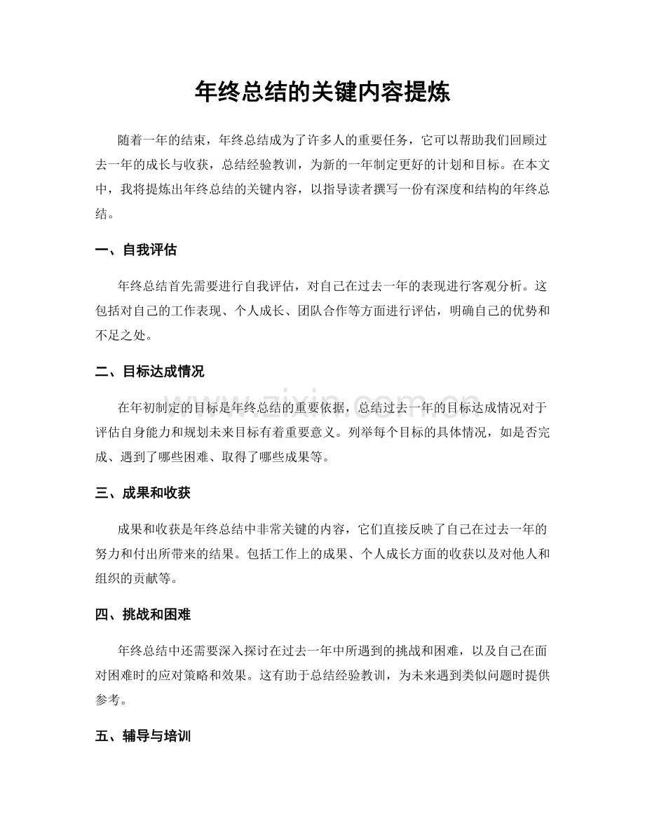 年终总结的关键内容提炼.docx_第1页