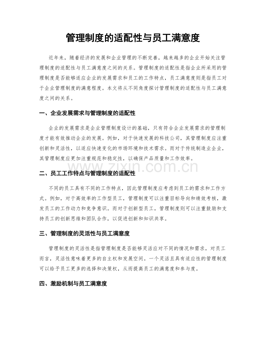 管理制度的适配性与员工满意度.docx_第1页