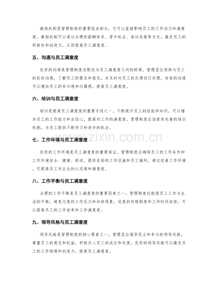 管理制度的适配性与员工满意度.docx_第2页