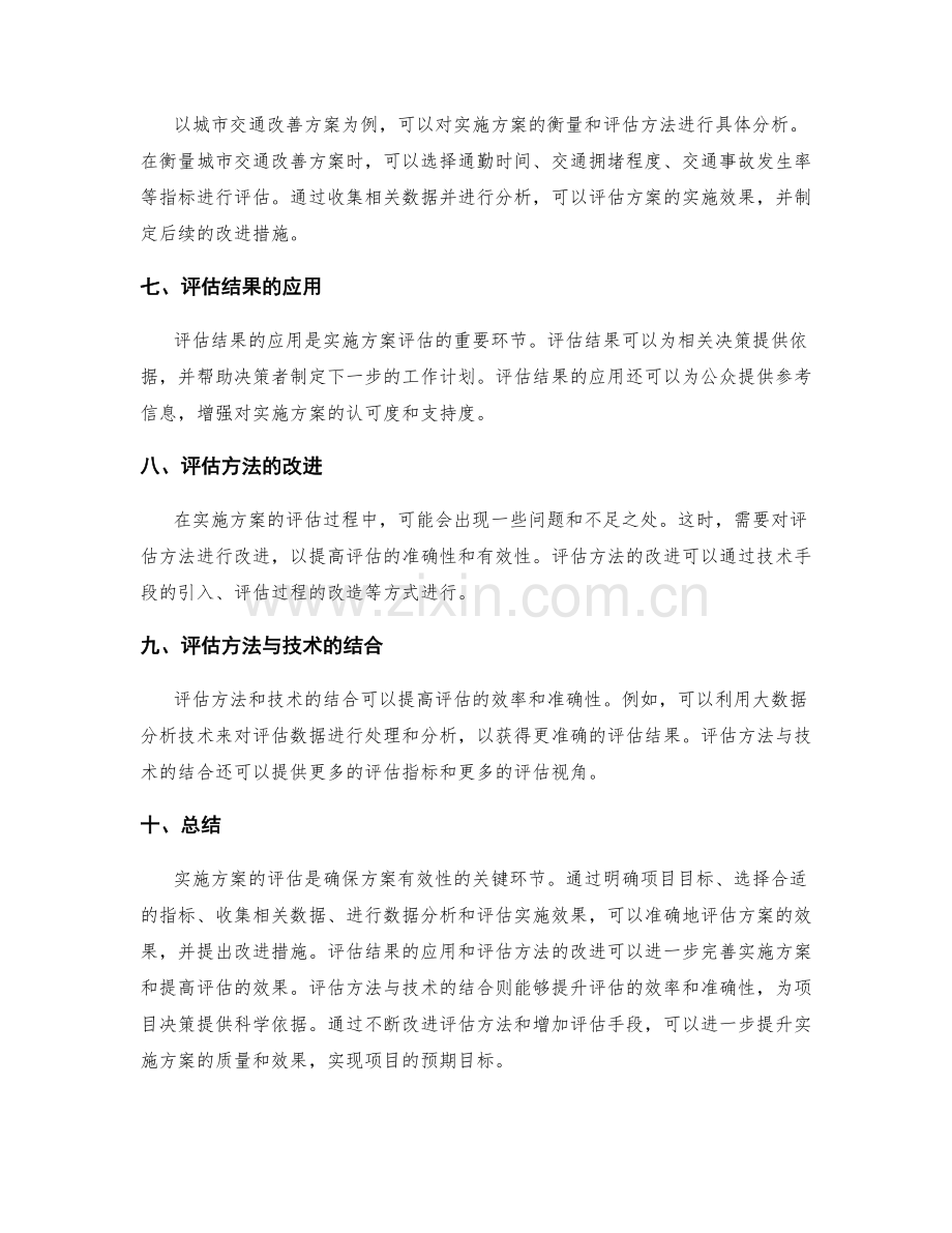 实施方案的衡量和评估方法与案例.docx_第2页