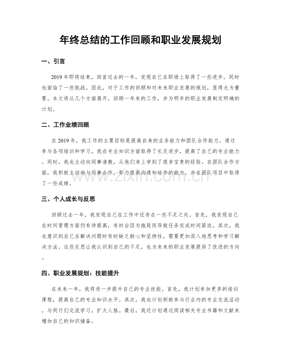 年终总结的工作回顾和职业发展规划.docx_第1页