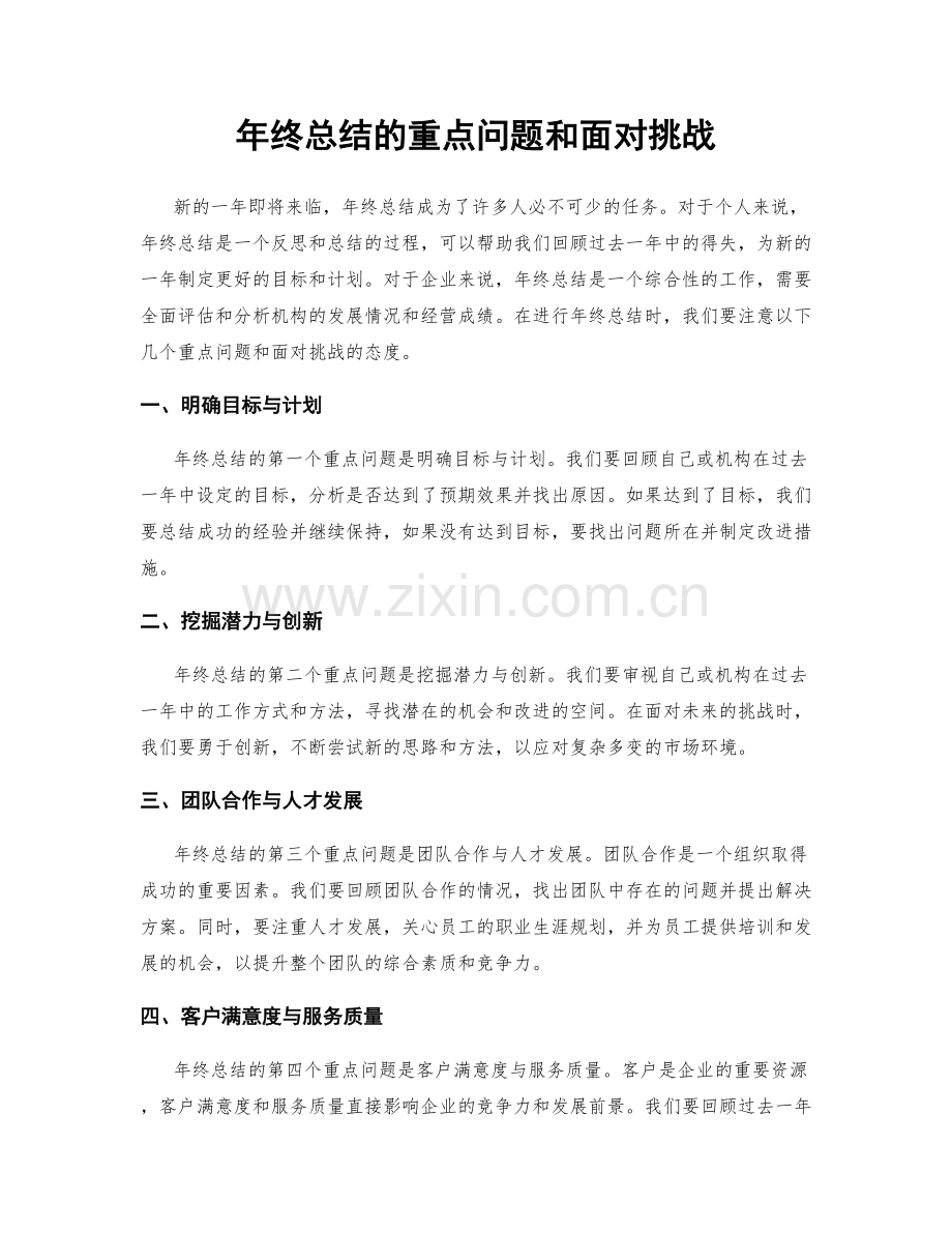 年终总结的重点问题和面对挑战.docx_第1页