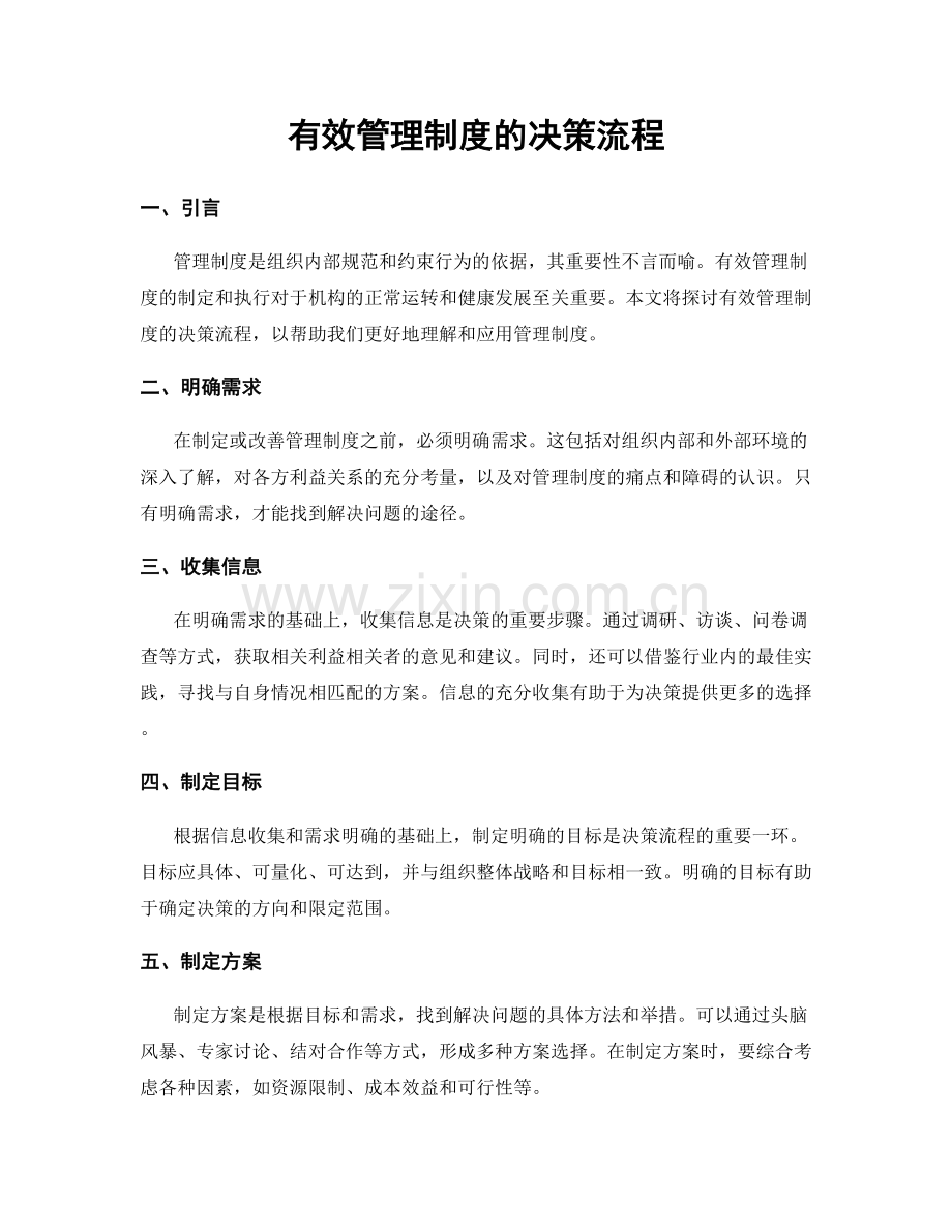 有效管理制度的决策流程.docx_第1页