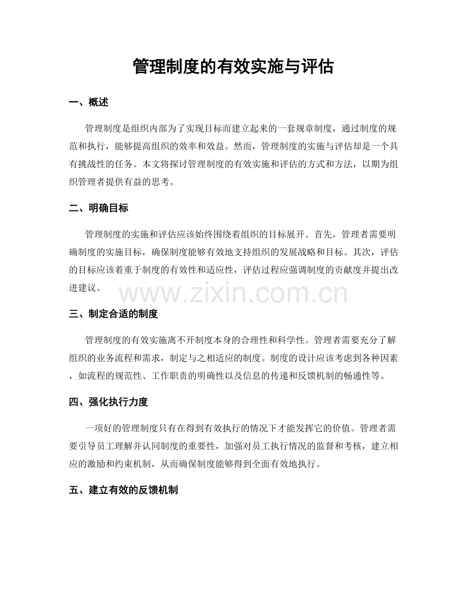 管理制度的有效实施与评估.docx_第1页