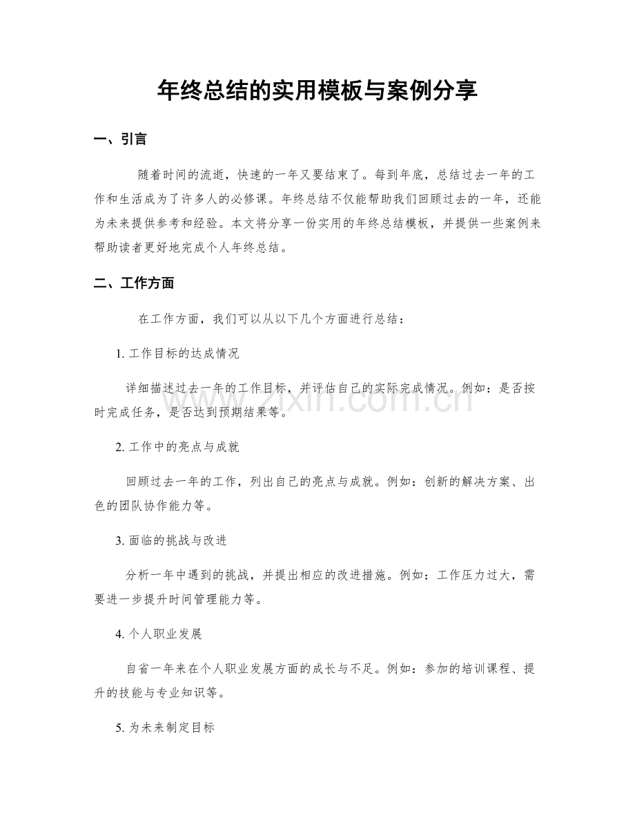 年终总结的实用模板与案例分享.docx_第1页