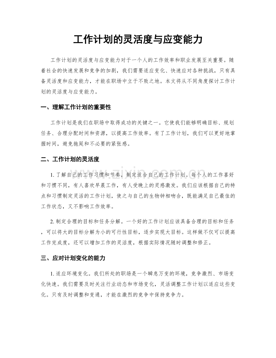 工作计划的灵活度与应变能力.docx_第1页