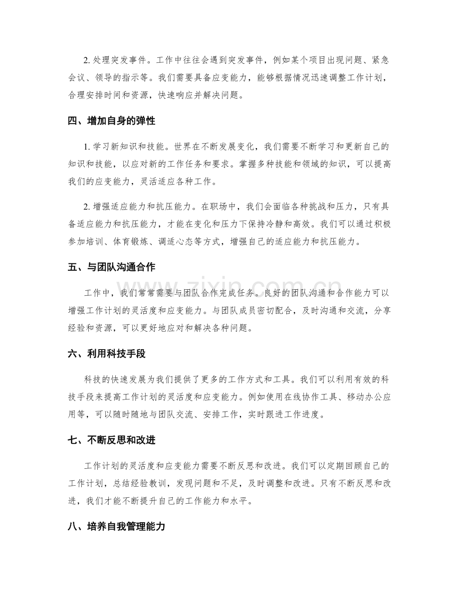 工作计划的灵活度与应变能力.docx_第2页