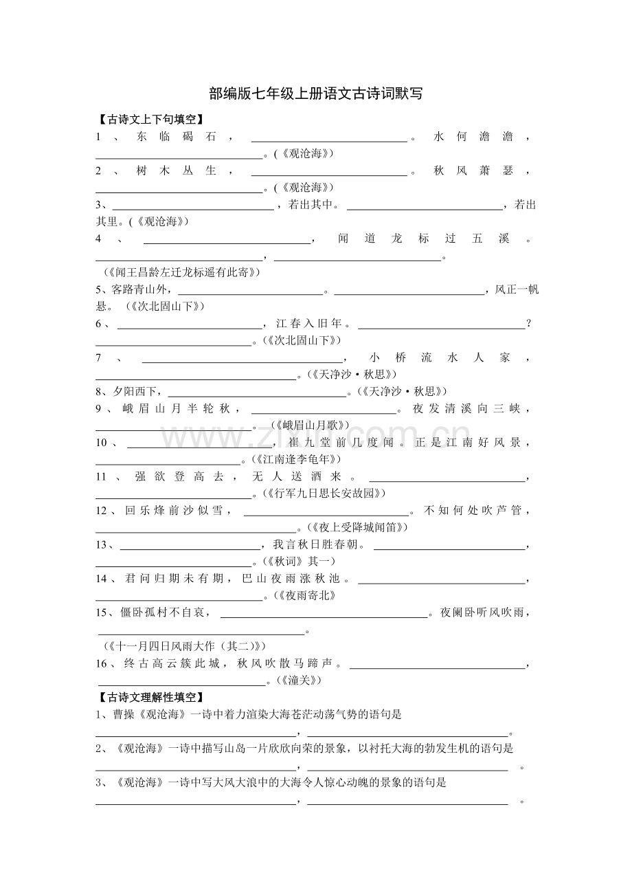 部编版七年级上册语文古诗词默写.doc_第1页