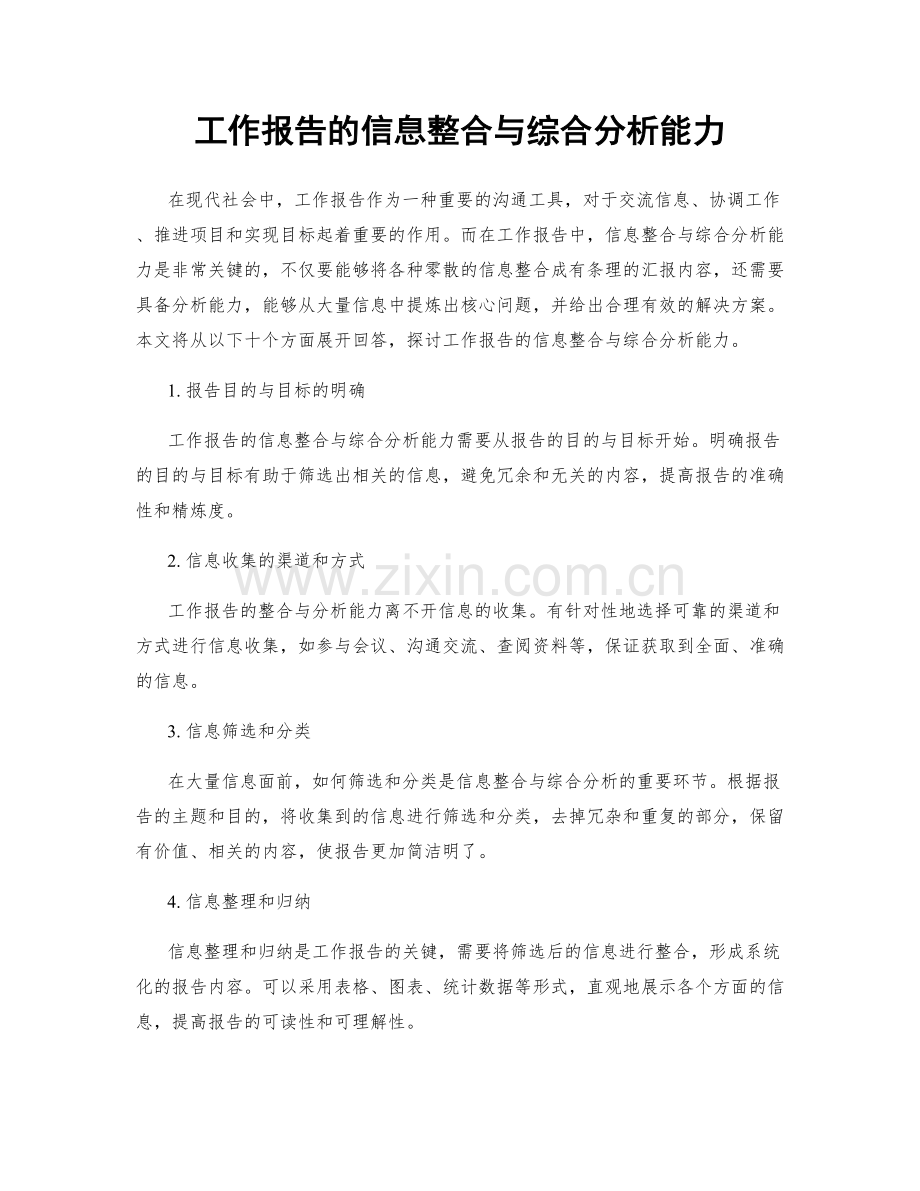 工作报告的信息整合与综合分析能力.docx_第1页