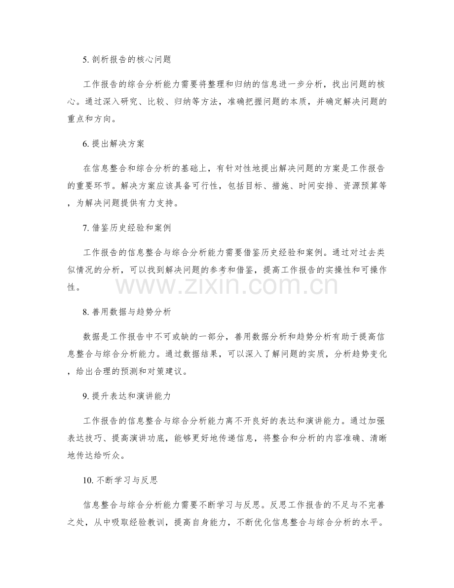 工作报告的信息整合与综合分析能力.docx_第2页