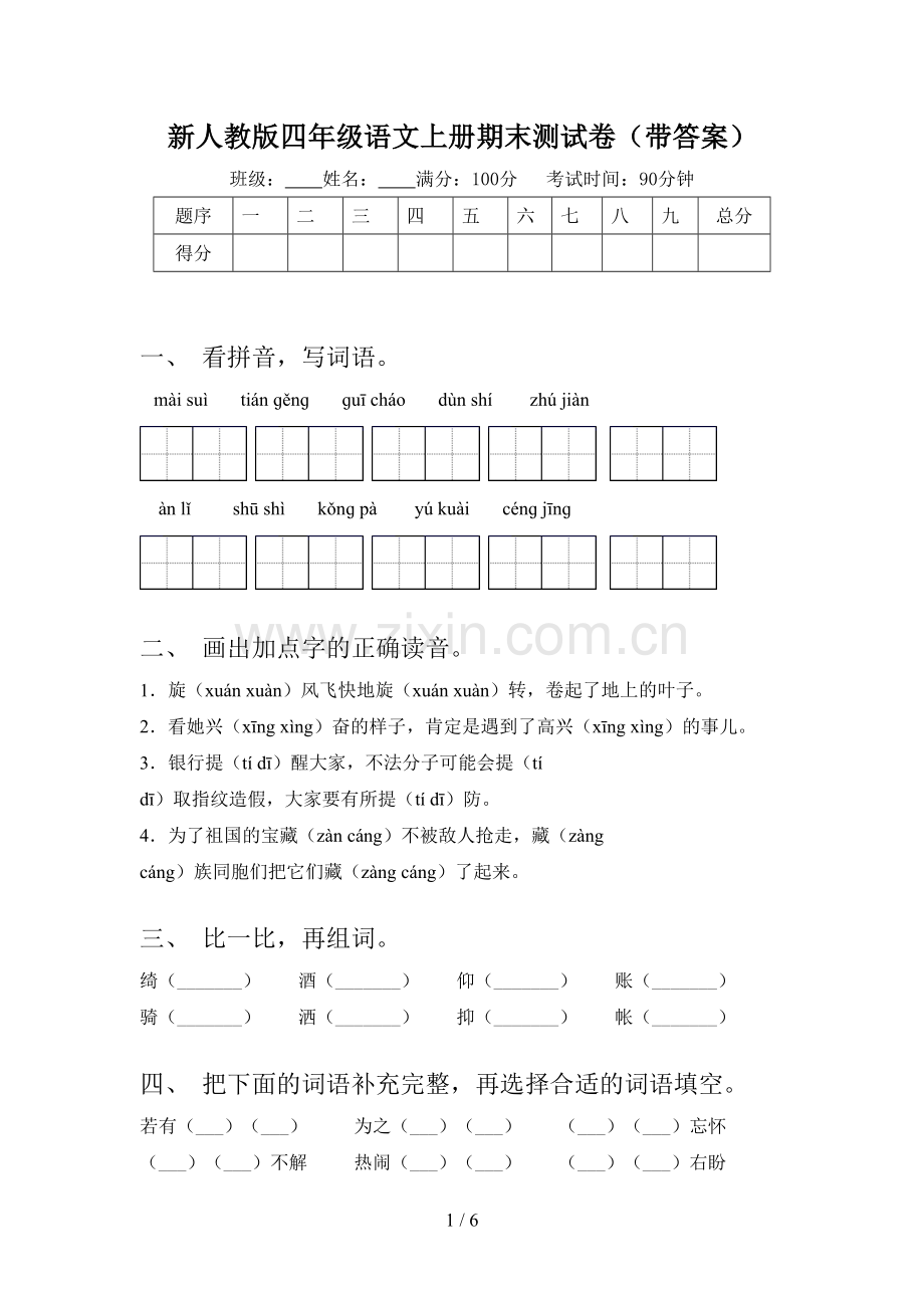 新人教版四年级语文上册期末测试卷(带答案).doc_第1页