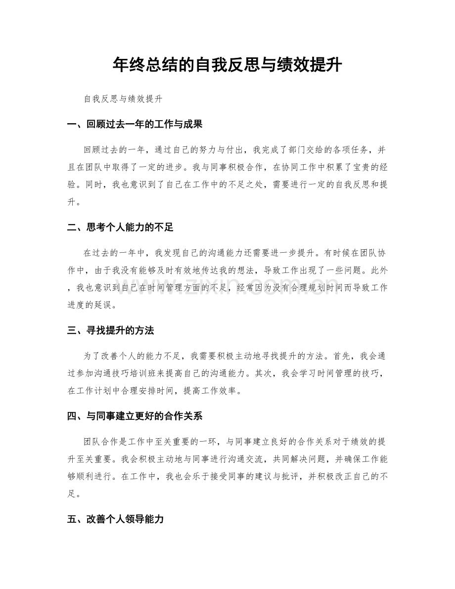 年终总结的自我反思与绩效提升.docx_第1页