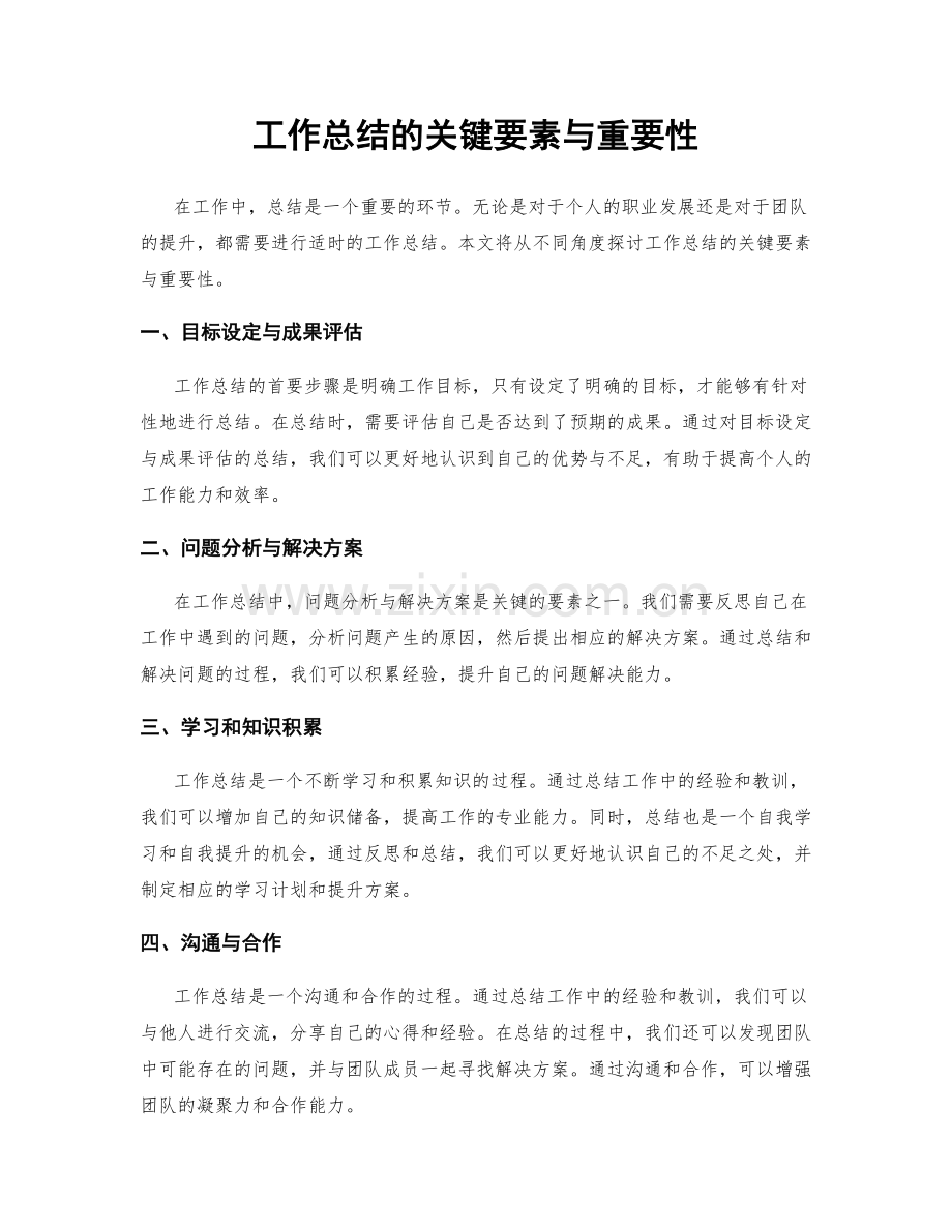 工作总结的关键要素与重要性.docx_第1页