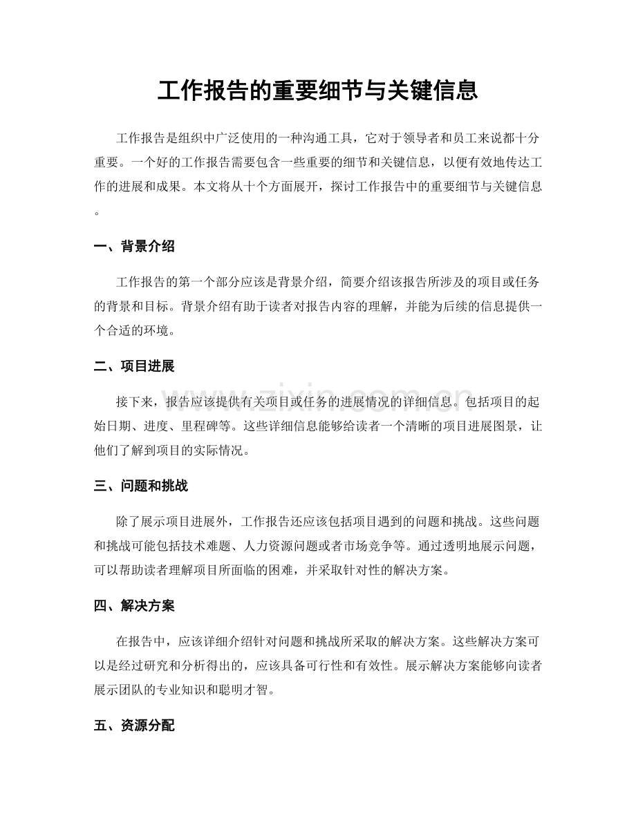 工作报告的重要细节与关键信息.docx_第1页