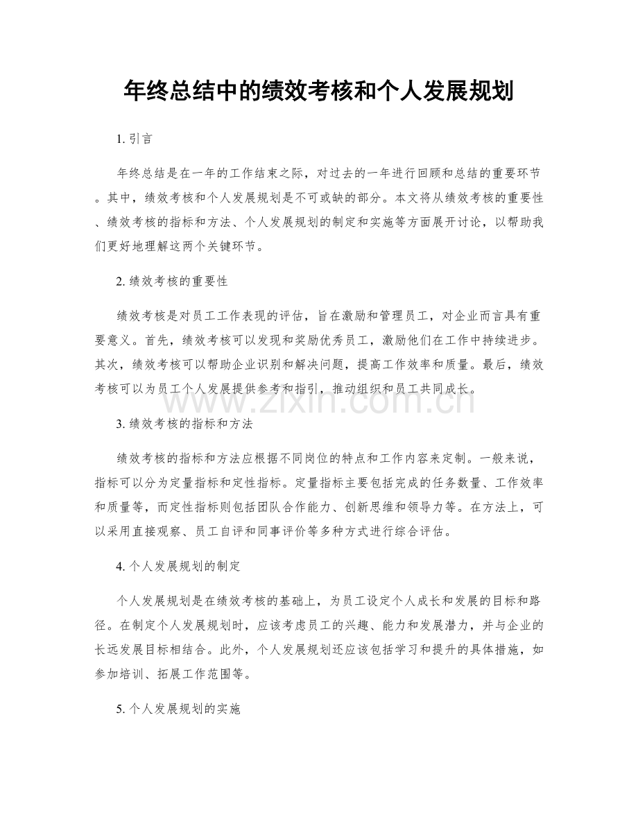 年终总结中的绩效考核和个人发展规划.docx_第1页