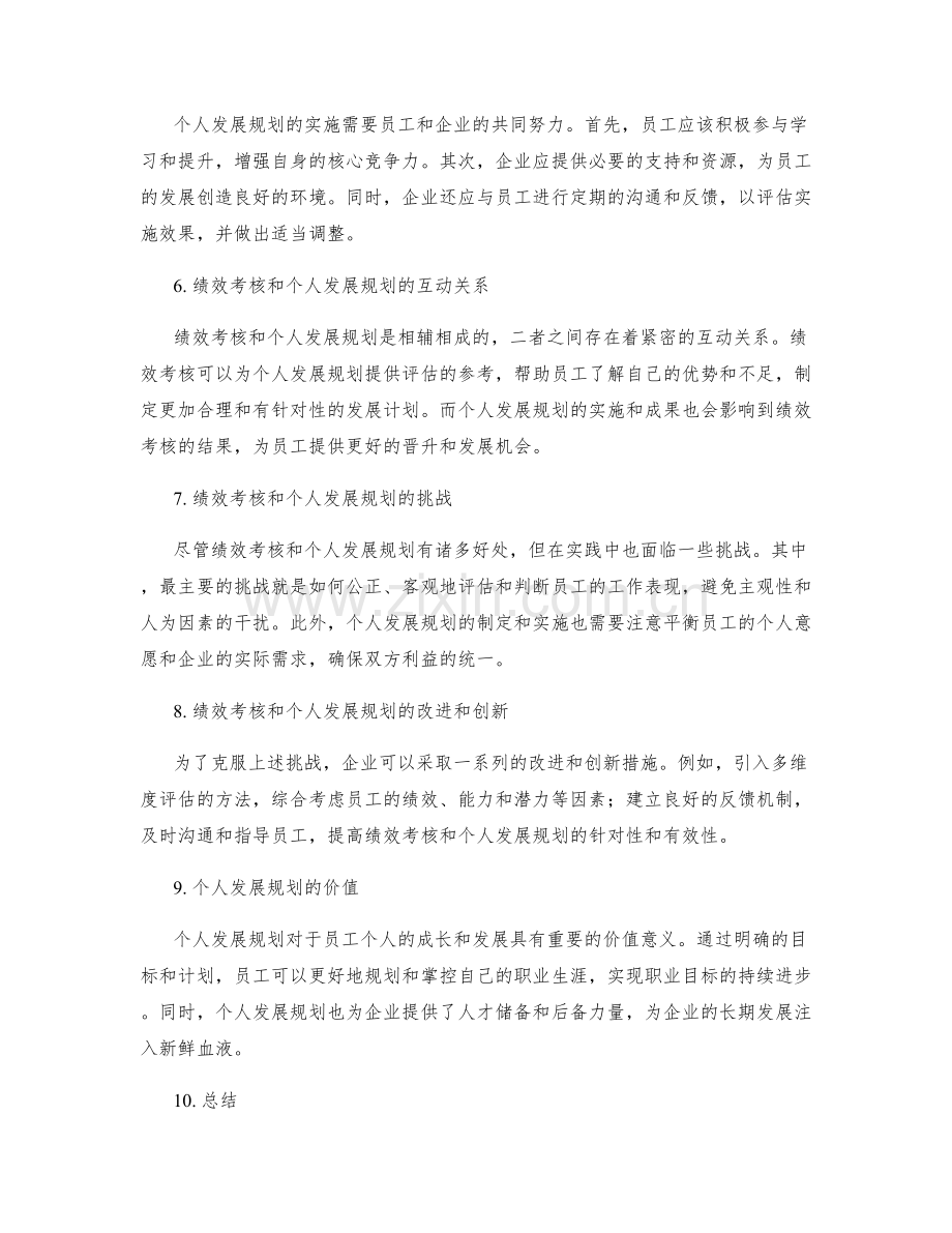 年终总结中的绩效考核和个人发展规划.docx_第2页