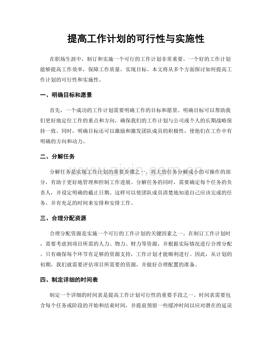 提高工作计划的可行性与实施性.docx_第1页