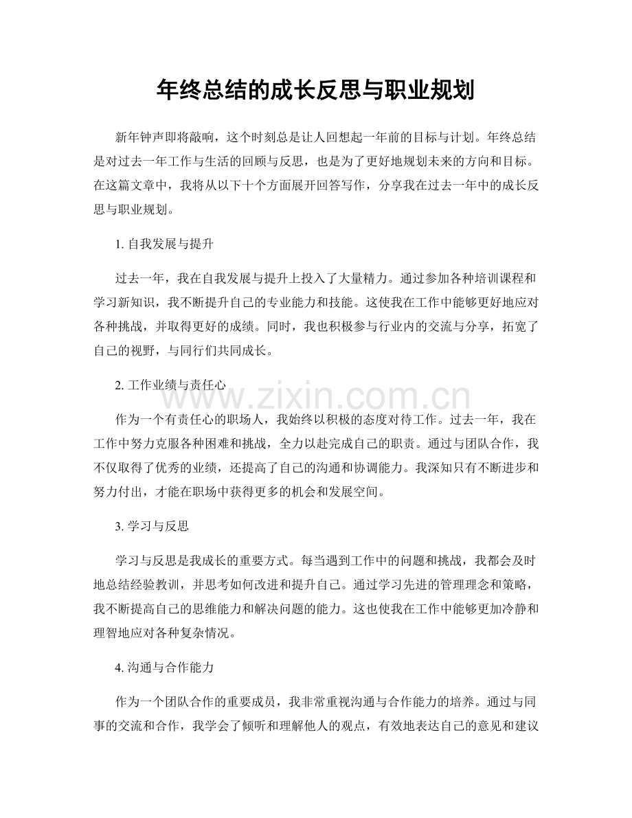 年终总结的成长反思与职业规划.docx_第1页