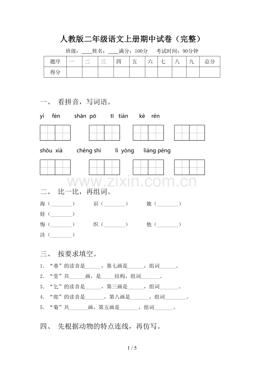 人教版二年级语文上册期中试卷.doc_第1页