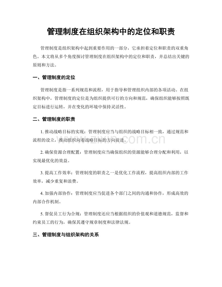 管理制度在组织架构中的定位和职责.docx_第1页