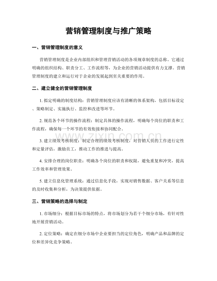 营销管理制度与推广策略.docx_第1页