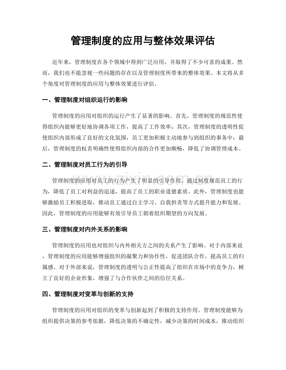 管理制度的应用与整体效果评估.docx_第1页