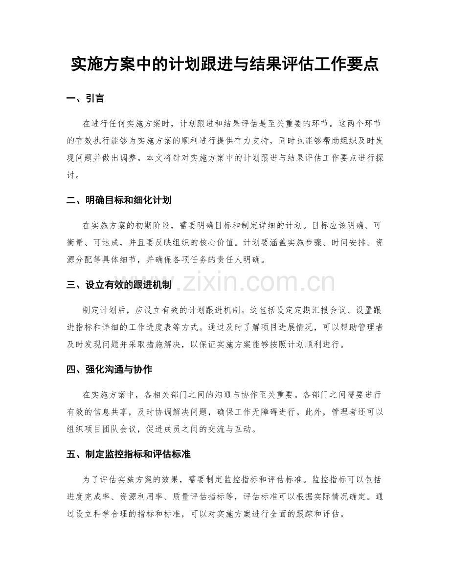 实施方案中的计划跟进与结果评估工作要点.docx_第1页