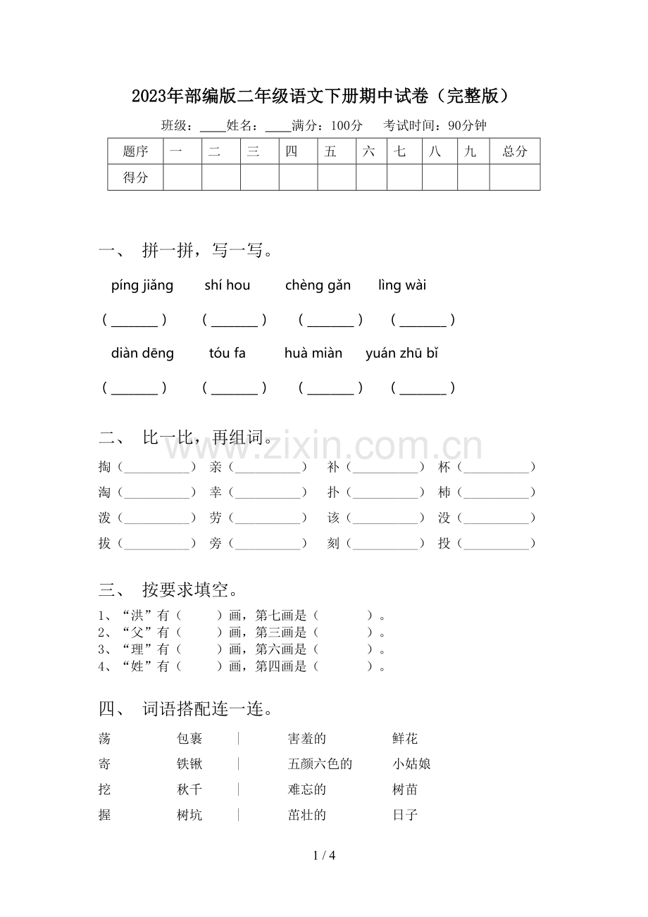 2023年部编版二年级语文下册期中试卷.doc_第1页