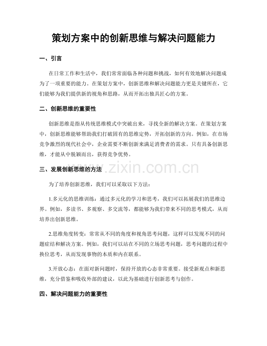 策划方案中的创新思维与解决问题能力.docx_第1页