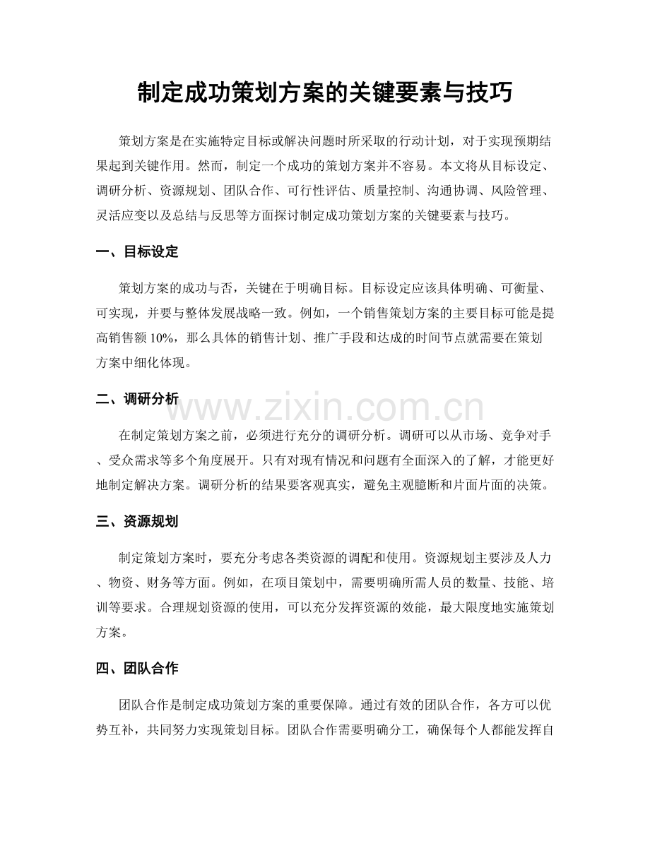 制定成功策划方案的关键要素与技巧.docx_第1页