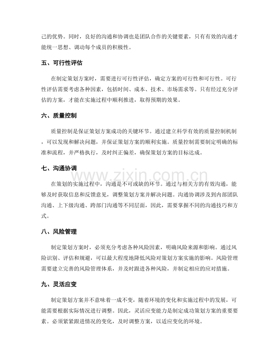 制定成功策划方案的关键要素与技巧.docx_第2页